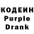 Кодеин Purple Drank Emiliya Chan
